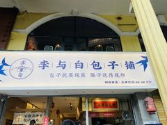 门面-李与白包子铺(桐梓林店)