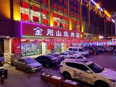 门面-金刚山烧烤(中山路店)