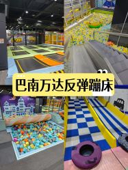 -反弹蹦床公园·亲子乐园·团建·派对(巴南万达店)