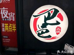 -巴邑火锅·鲜切牛肉(萧山银隆店)