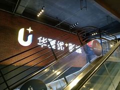 -华夏优加影城(长和国际店)