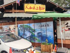 -人和水上飘(第一家店)