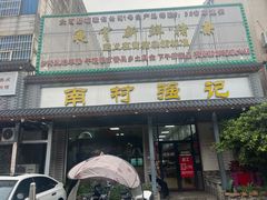-强记鱼粥(南村店)