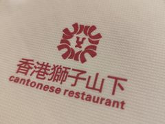 -香港狮子山下·明星粤菜餐厅(北苑店)