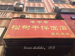 门面-松树干拌面店
