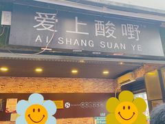 门面-爱上酸嘢