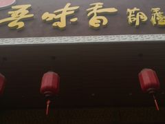 门面-吾味香葫芦头(安西街店)