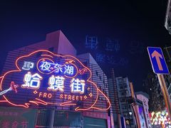 -蛤蟆街小区
