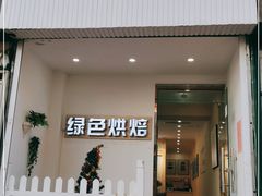 门面-Tomado绿色烘焙(大尧三路店)