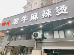 门面-四川老牛麻辣烫(北门桥店)