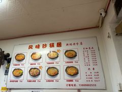 -春艳砂锅居(新玛特店)