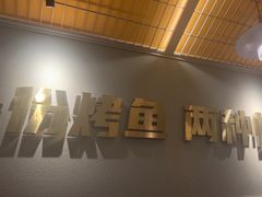 -探炉·香辣豆花烤鱼(笋岗宝能环球汇店)