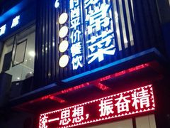 -小姨家常菜(昭萍东路店)