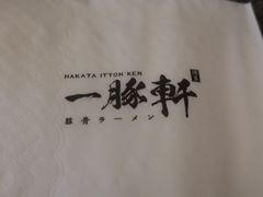 -一豚轩·烧鸟·豚骨拉面(五四路店)