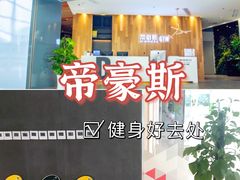 -帝豪斯健身俱乐部(市府恒隆广场店)