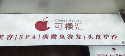 -可樱汇·美容洗发SPA