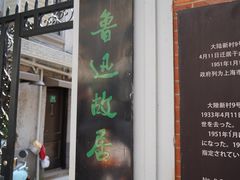 -上海鲁迅故居