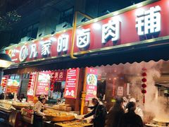 -小凡家的卤肉铺