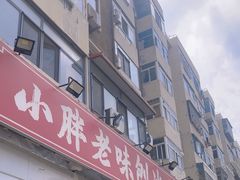 -小胖老味刨冰