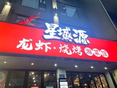 -星城源·小龙虾老铺子(坡子街店)