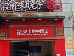 门面-渝味晓宇火锅(冉家坝店)