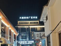 -大理床单厂艺术区