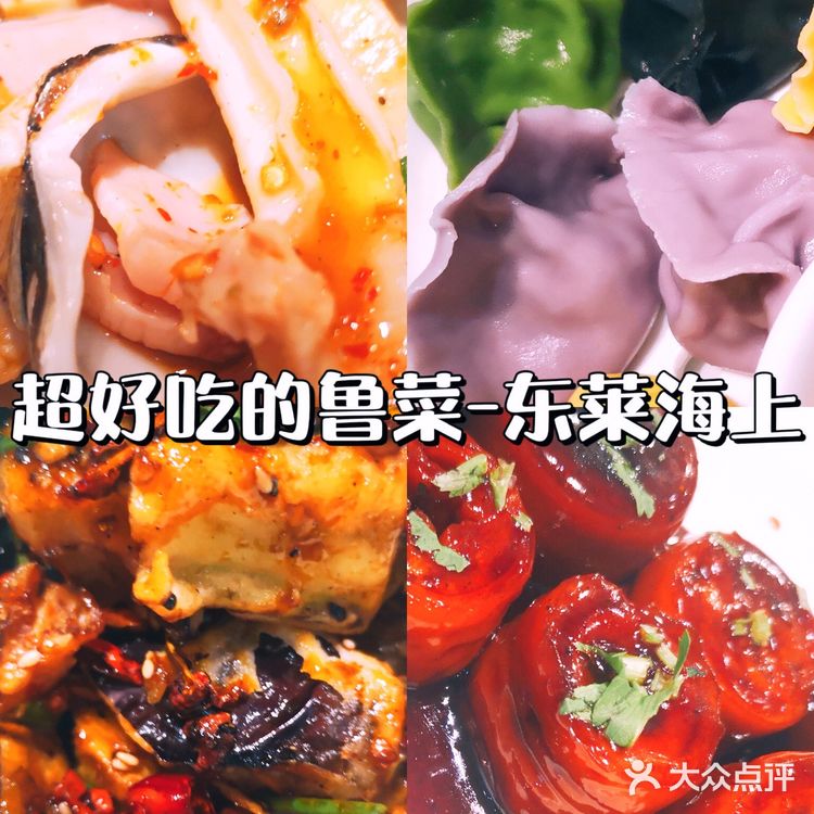上海美食｜东莱海上，紫气东来