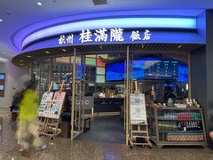 -桂满陇·杭州饭店(清河万象店)