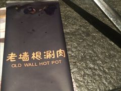 -老墙根涮肉·铜锅·烧烤(欢乐谷·王四营店)