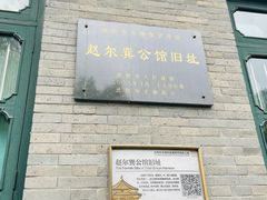 -赵尔巽公馆-旧址
