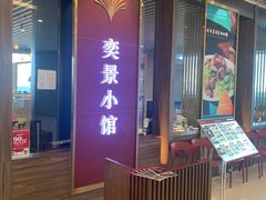 -奕景小馆·地道大连菜(恒隆广场店)