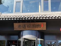 门面-老墙根涮肉·铜锅·烧烤(欢乐谷·王四营店)