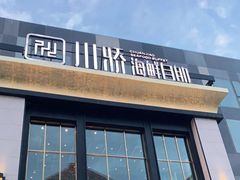 -川骄海鲜自助(亚运村店)