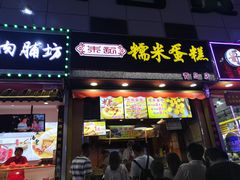 门面-朱記糯米蛋糕(千川百货店)