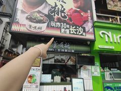 -董顺桃小粒臭豆腐(太平街一店)