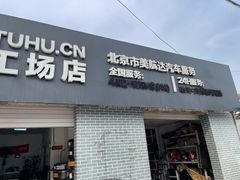 -途虎养车工场店(北京双桥东路店)