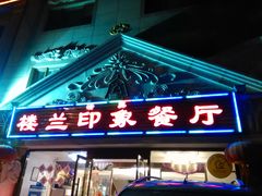 门面-楼兰印象(朝外店)