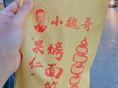 -小魏哥果仁烤面筋