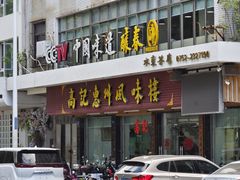 门面-高记惠州风味楼(惠城店)