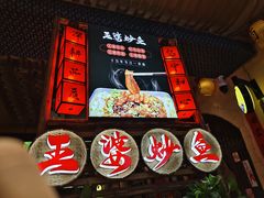 -王婆炒鱼(总店)