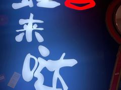 -蛙来哒(太阳新天地店)