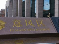 -天津意大利风情旅游区