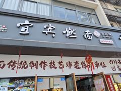 -宜宾燃面非遗传承店