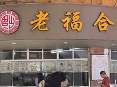 门面-福合沟无米粿甜汤粿品店