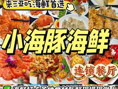-小海豚·老字号海鲜餐厅(三亚湾店)