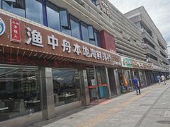门面-渔中舟海鲜大排档(普陀沈家门店)