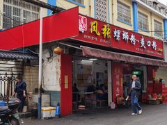 门面-凤张螺蛳粉·爽口粉(跃进路总店)