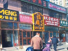 门面-天宫院小吃·包子炒肝儿(管庄店)