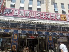 -金鼎雪山牦牛杂火锅(理县总店)