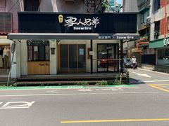 -秘方雪人兄弟 大安店